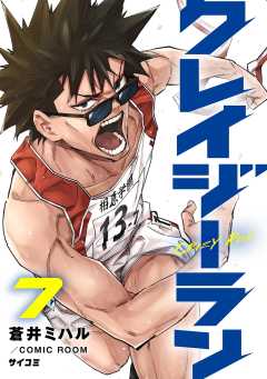 クレイジーラン 7巻