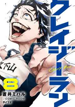 クレイジーラン