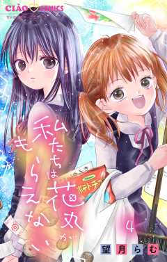 私たちは花丸がもらえない【マイクロ】 4巻