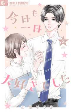 今日も一日大好きでした【マイクロ】 3巻