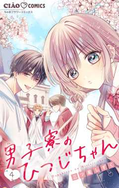 男子寮のひつじちゃん【マイクロ】 4巻