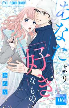 あなたより好きなもの【マイクロ】 6巻