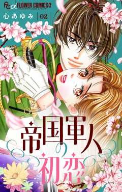 帝国軍人の初恋【マイクロ】 2巻