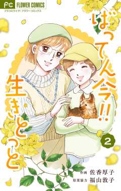ばってん今!!生きとっと 2巻