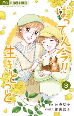 ばってん今!!生きとっと 3巻