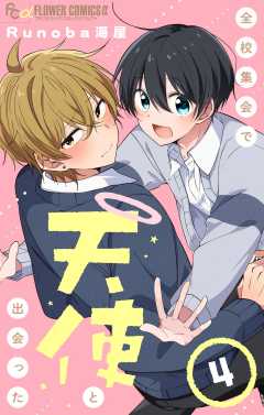 全校集会で天使と出会った【マイクロ】 4巻