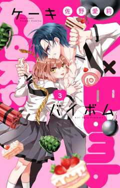 Cake×Bomb【マイクロ】 3巻