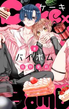 Cake×Bomb【マイクロ】 8巻