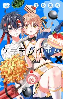 Cake×Bomb【マイクロ】