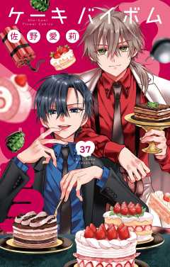 Cake×Bomb【マイクロ】 37巻