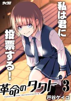 革命のタクト 3巻