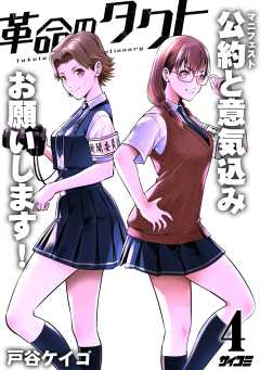 革命のタクト 4巻