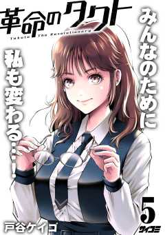 革命のタクト 5巻