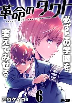 革命のタクト 6巻