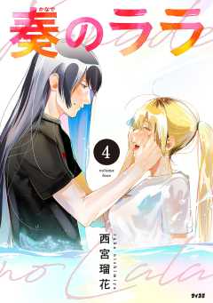 奏のララ 4巻