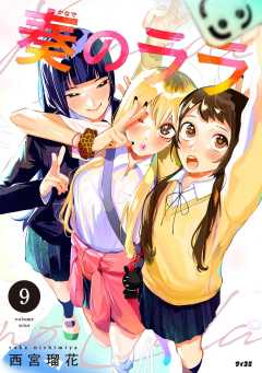 奏のララ 9巻