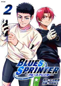 BLUES SPRINTER 2巻