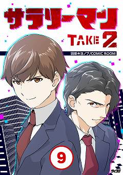 サラリーマン TAKE2 9巻