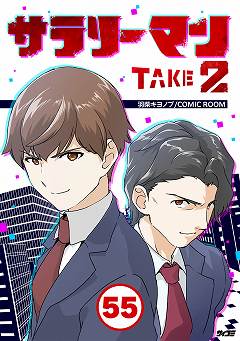 サラリーマン TAKE2 55巻