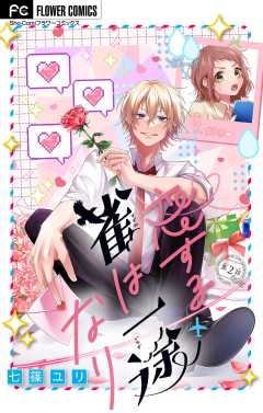 恋する雀は一途なり【マイクロ】 2巻