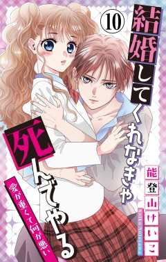 結婚してくれなきゃ死んでやる【マイクロ】 10巻