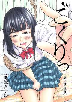 ごくりっ【単話】 15巻