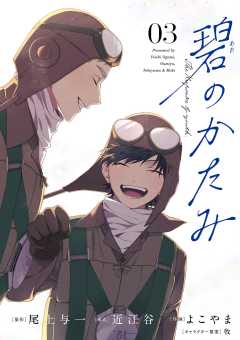 碧のかたみ【単話】 3巻