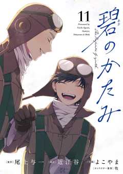 碧のかたみ【単話】 11巻