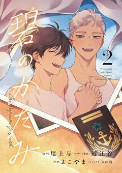 碧のかたみ 2巻