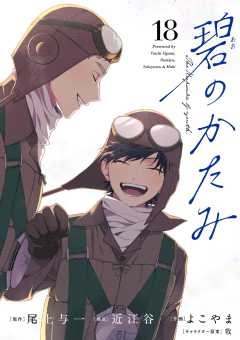 碧のかたみ【単話】 18巻