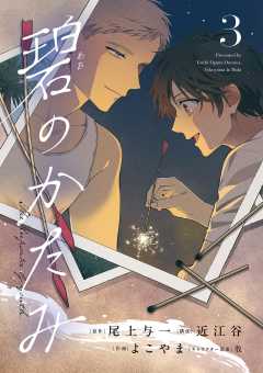 碧のかたみ 3巻
