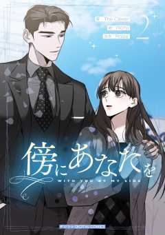 傍にあなたを 2巻