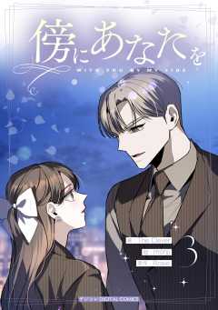 傍にあなたを 3巻