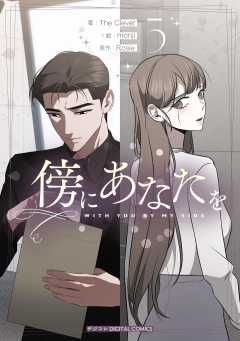 傍にあなたを 5巻