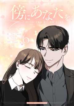傍にあなたを 6巻