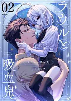 ラウルと吸血鬼【単話】 2巻