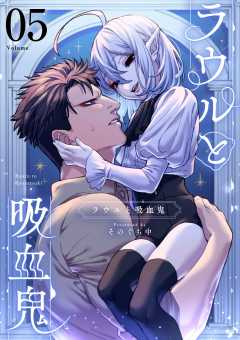 ラウルと吸血鬼【単話】 5巻