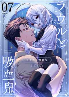 ラウルと吸血鬼【単話】 7巻