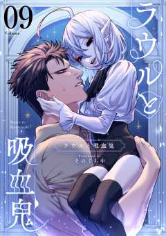 ラウルと吸血鬼【単話】 9巻