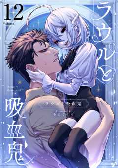 ラウルと吸血鬼【単話】 12巻