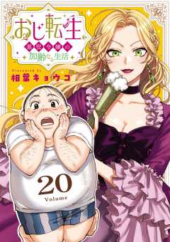 おじ転生～悪役令嬢の加齢なる生活～【単話】 20巻