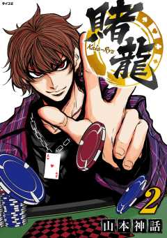 賭龍 2巻