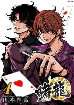 賭龍 4巻