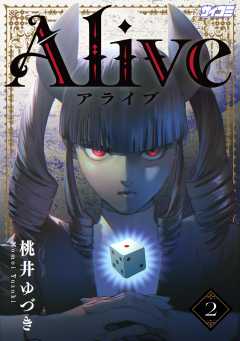 Alive 2巻