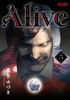 Alive 5巻