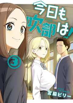 今日も吹部は！ 3巻