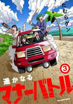 遥かなるマナーバトル 3巻