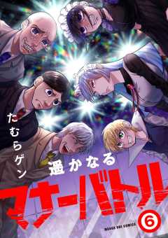 遥かなるマナーバトル 6巻