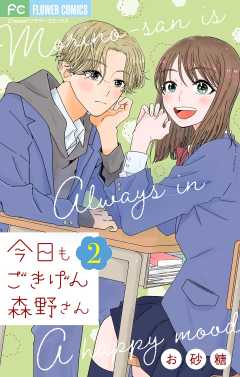 今日もごきげん森野さん【マイクロ】 2巻