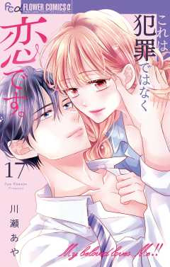 これは犯罪ではなく恋です。【マイクロ】
